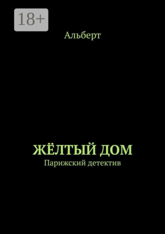 Обложка книги «ЖЁЛТЫЙ ДОМ. Парижский детектив»