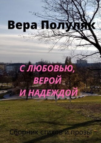 Вера Полуляк. С любовью, верой и надеждой