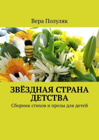 Вера Полуляк. Звёздная страна детства. Сборник стихов и прозы для детей