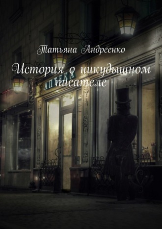 Обложка книги «История о никудышном писателе»