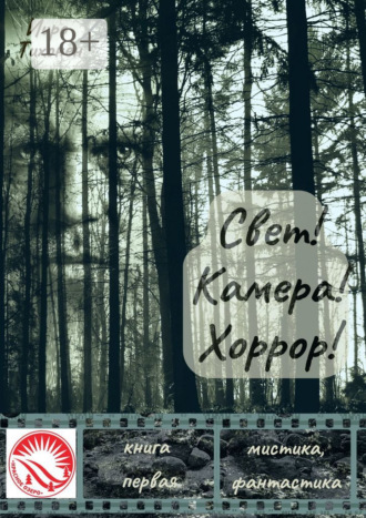 Обложка книги «Свет! Камера! Хоррор! Книга первая»