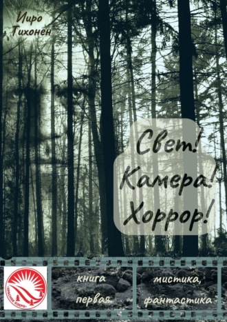 Ииро Тихонен. Свет! Камера! Хоррор! Книга первая