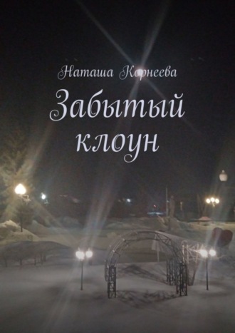 Обложка книги «Забытый клоун»