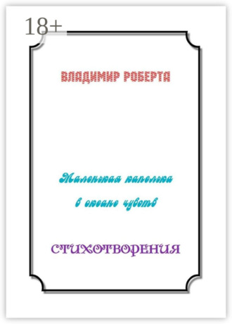 Обложка книги «Маленькая капелька в океане чувств. Стихотворения»