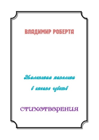 Владимир Роберта. Маленькая капелька в океане чувств. Стихотворения