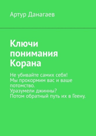 Обложка книги «Ключи понимания Корана»