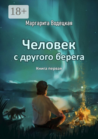 Обложка книги «Человек с другого берега. Книга первая»