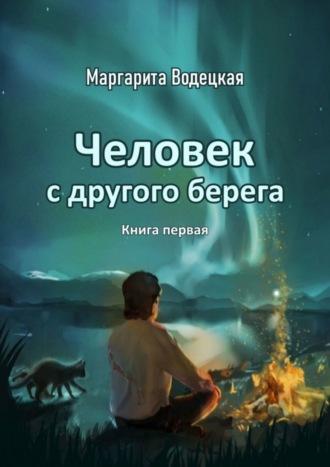 Маргарита Водецкая. Человек с другого берега. Книга первая