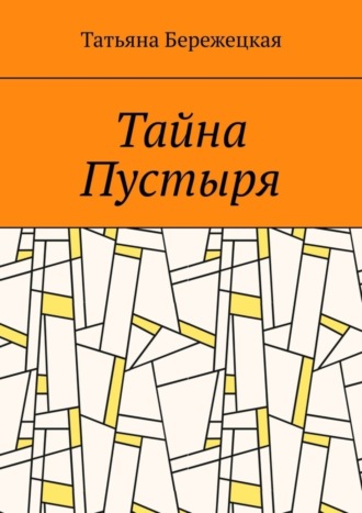 Обложка книги «Тайна Пустыря»
