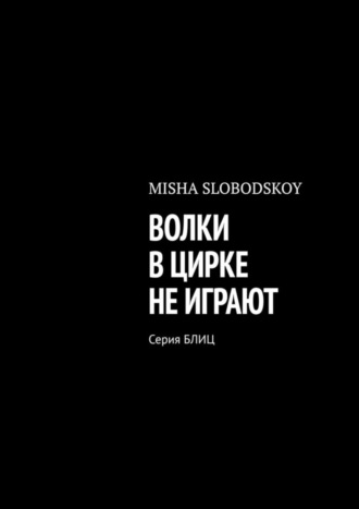 Обложка книги «Волки в цирке не играют. Серия Блиц»