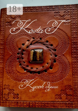 Обложка книги «Кусок души»