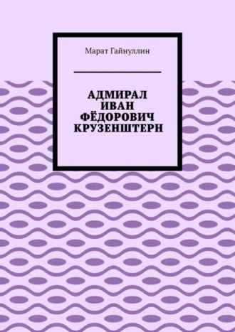 Обложка книги «Адмирал Иван Фёдорович Крузенштерн»