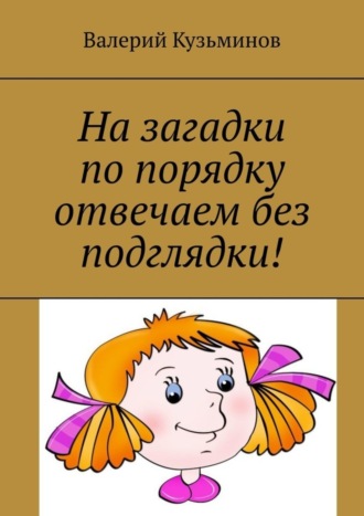 Обложка книги «На загадки по порядку отвечаем без подглядки!»