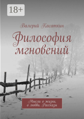 Обложка книги «Философия мгновений»