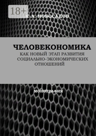 Обложка книги «Человекономика как новый этап развития социально-экономических отношений»