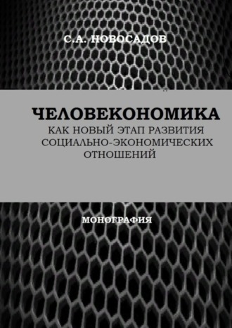 Сергей Александрович Новосадов. Человекономика как новый этап развития социально-экономических отношений