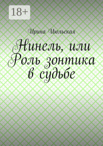 Обложка книги «Нинель, или Роль зонтика в судьбе»
