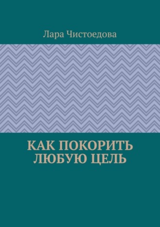 Обложка книги «Как покорить любую цель»
