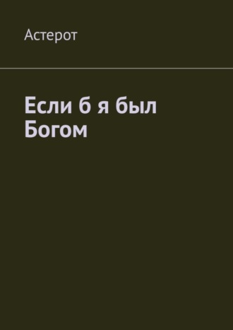 Астерот. Если б я был Богом