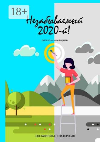 Обложка книги «Незабываемый 2020-й! Рассказы очевидцев»