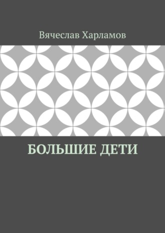 Обложка книги «Большие дети»