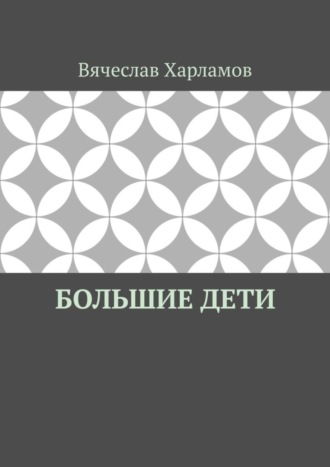 Вячеслав Харламов. Большие дети