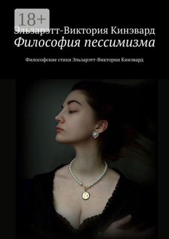 Обложка книги «Философия пессимизма. Философские стихи Эльзарэтт-Виктории Кинэвард»