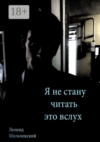 Леонид Мильчевский. Я не стану читать это вслух