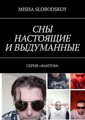 Обложка книги «Сны настоящие и выдуманные. Серия «Фантом»»