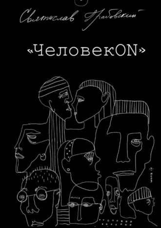 Святослав Грабовский. ЧеловекОN