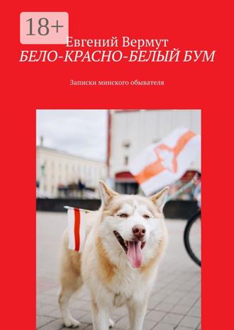 Обложка книги «БЕЛО-КРАСНО-БЕЛЫЙ БУМ. Записки минского обывателя»