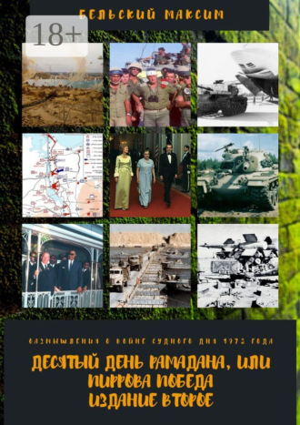 Обложка книги «Десятый день Рамадана, или Пиррова победа. Издание второе. Размышления о войне Судного дня 1973 года»