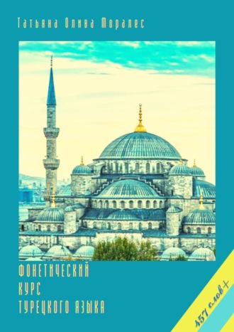 Обложка книги «Фонетический курс турецкого языка. 457 слов+»
