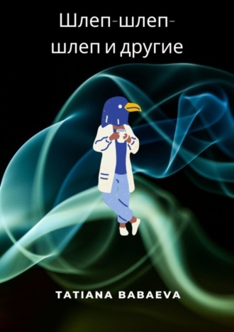 Обложка книги «Шлеп-шлеп-шлеп и другие»