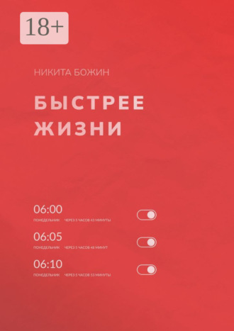 Обложка книги «Быстрее жизни»