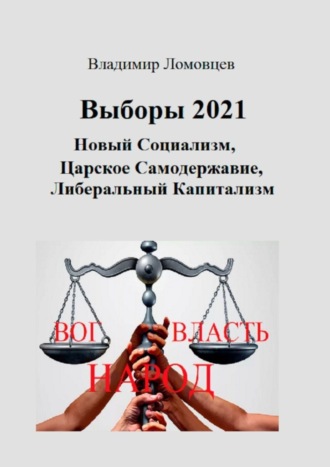 Владимир Петрович Ломовцев. Выборы-2021. Новый социализм. Царское самодержавие. Либеральный капитализм