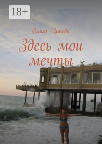 Обложка книги «Здесь мои мечты»