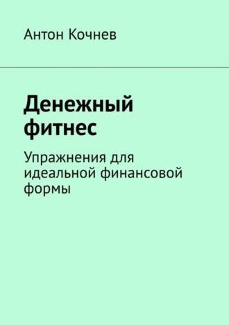 Обложка книги «Денежный фитнес. Упражнения для идеальной финансовой формы»