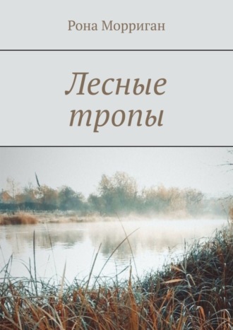 Обложка книги «Лесные тропы»
