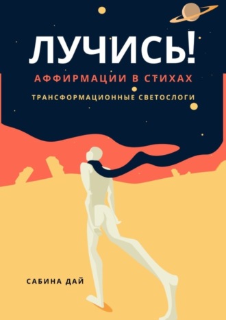 Обложка книги «Лучись! Аффирмации в стихах. Трансформационные СветоСлоги»