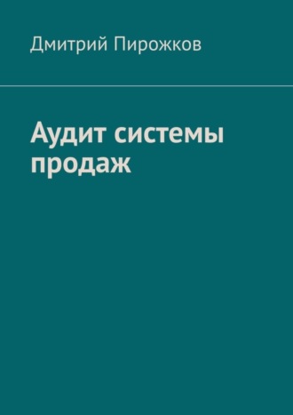 Дмитрий Пирожков. Аудит системы продаж