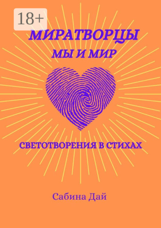 Обложка книги «МираТворцы ~ мы и мир. СветоТворения в стихах»