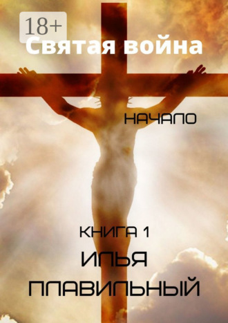 Обложка книги «Святая война. Начало»