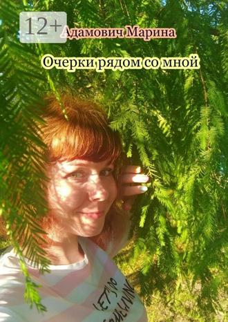 Обложка книги «Очерки рядом со мной»
