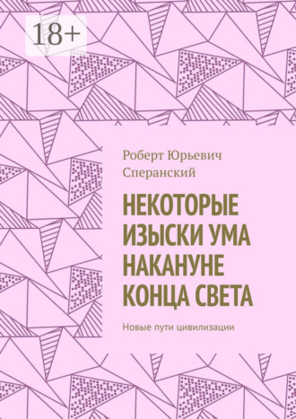 Роберт Юрьевич Сперанский. Некоторые изыски ума накануне конца света. Новые пути цивилизации