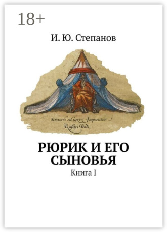Обложка книги «Рюрик и его сыновья. Книга I»
