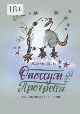 Обложка книги «Опоссум прогресса. Юмористические истории»