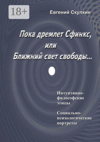 Обложка книги «Пока дремлет Сфинкс, или Ближний свет свободы…»