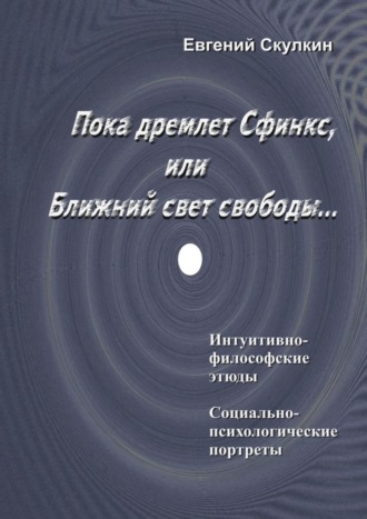 Евгений Сергеевич Скулкин. Пока дремлет Сфинкс, или Ближний свет свободы…