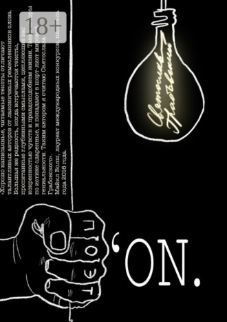 Обложка книги «ПоэтON»